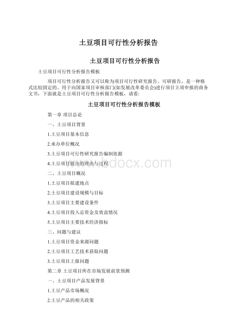 土豆项目可行性分析报告.docx