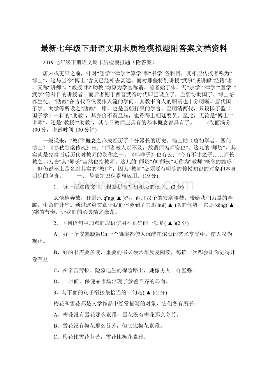 最新七年级下册语文期末质检模拟题附答案文档资料.docx