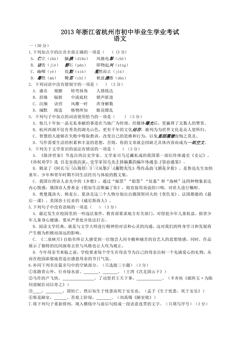 浙江省杭州市2013年中考语文试题(解析版)Word格式.doc_第1页