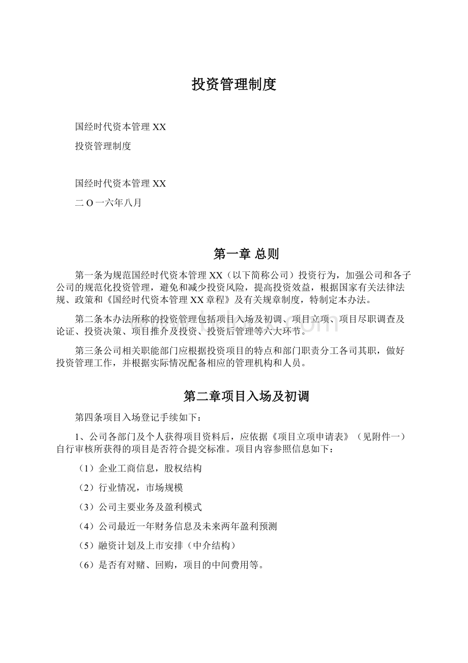 投资管理制度.docx_第1页