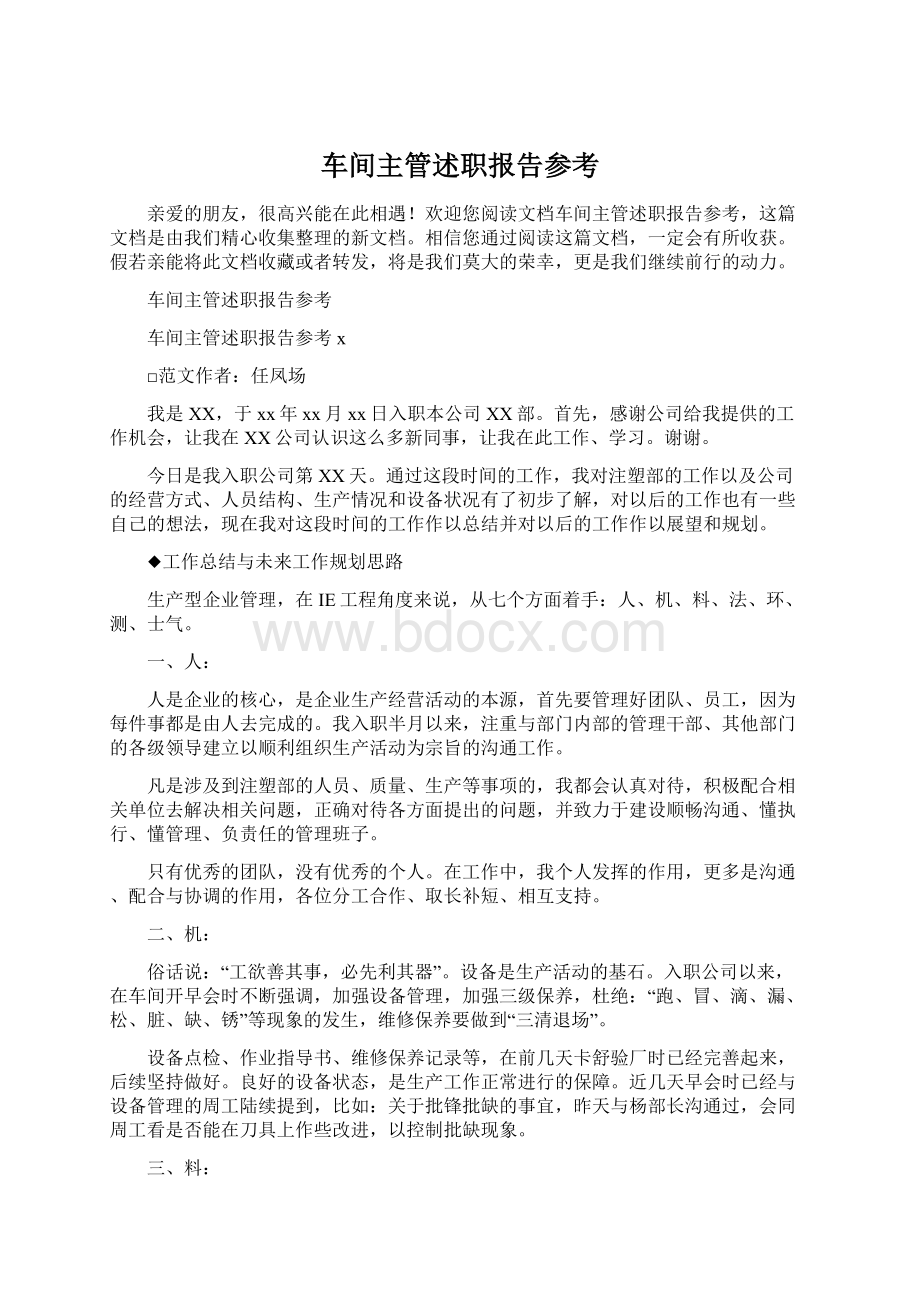 车间主管述职报告参考Word文档下载推荐.docx_第1页