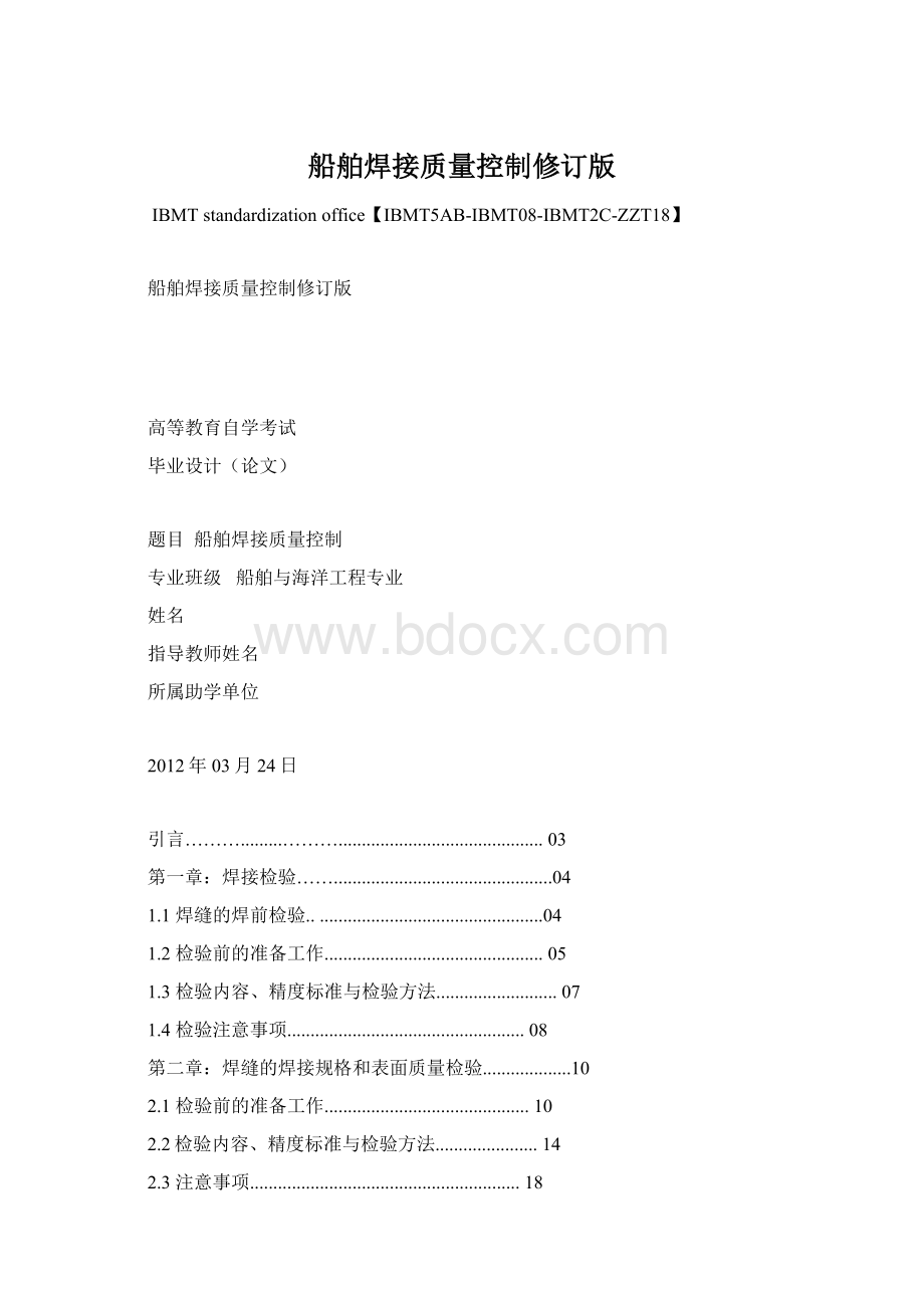 船舶焊接质量控制修订版Word文档格式.docx_第1页