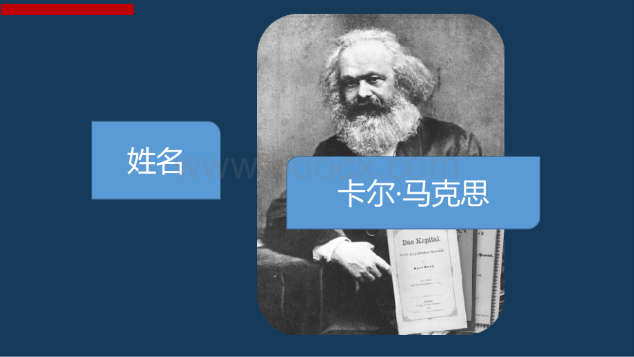 大胡子爷爷马克思.ppt_第2页