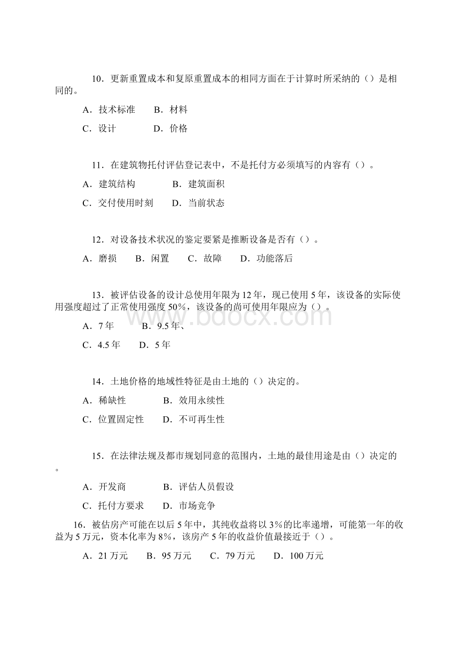 《资产评估学》考试真题及标准答案.docx_第3页