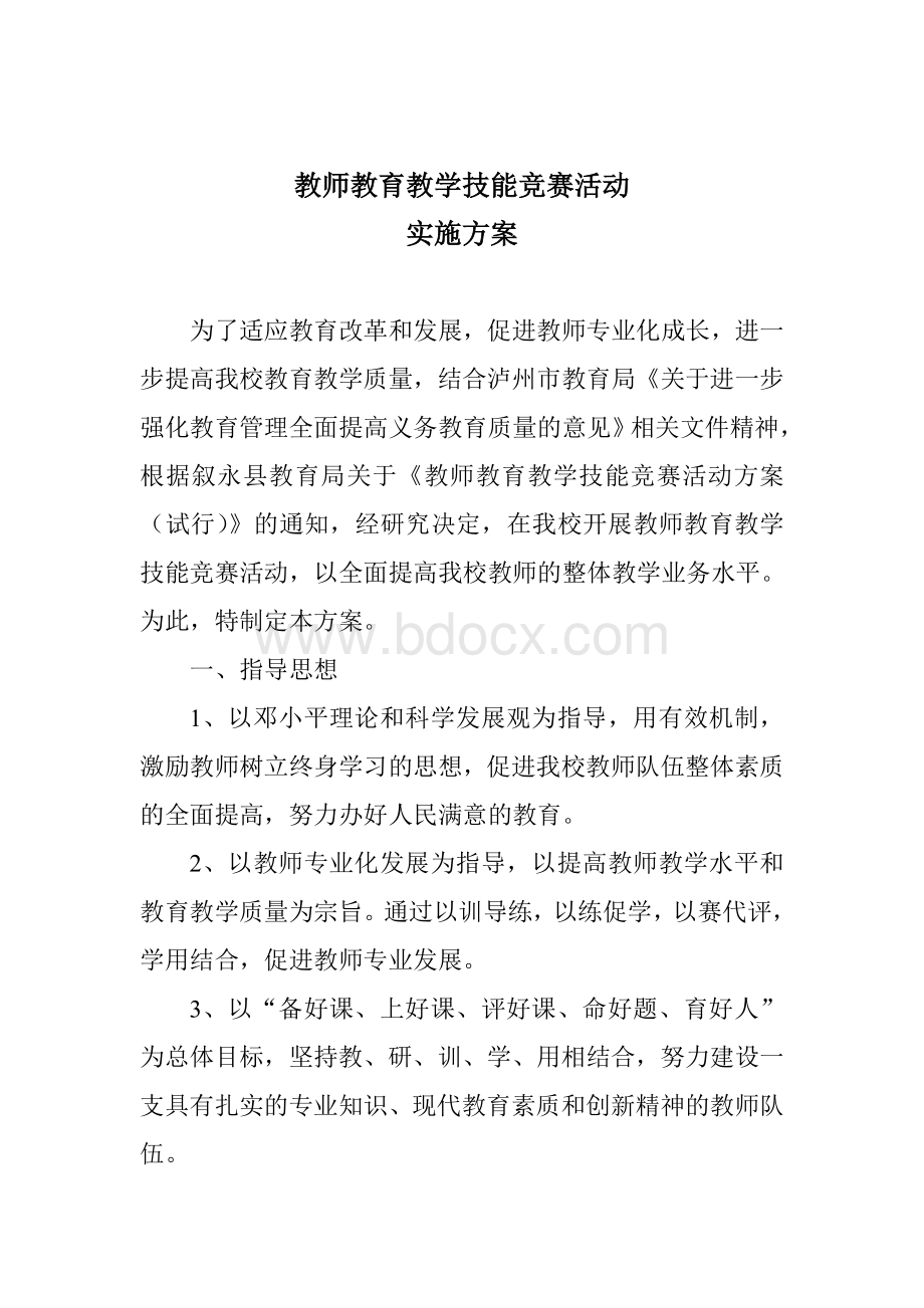 教师教育教学技能竞赛方案Word格式.doc_第1页