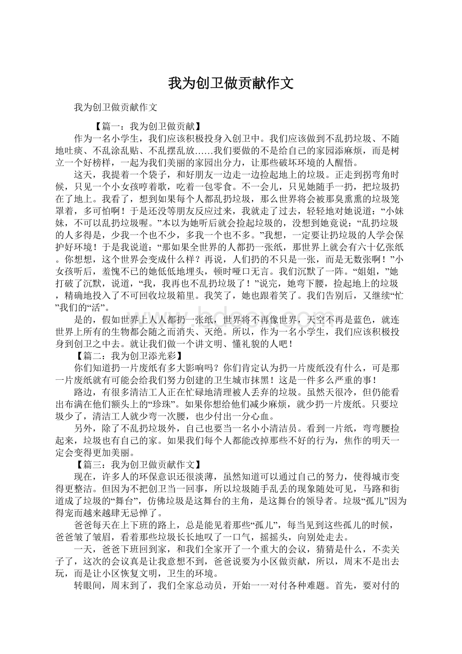 我为创卫做贡献作文Word文档格式.docx_第1页