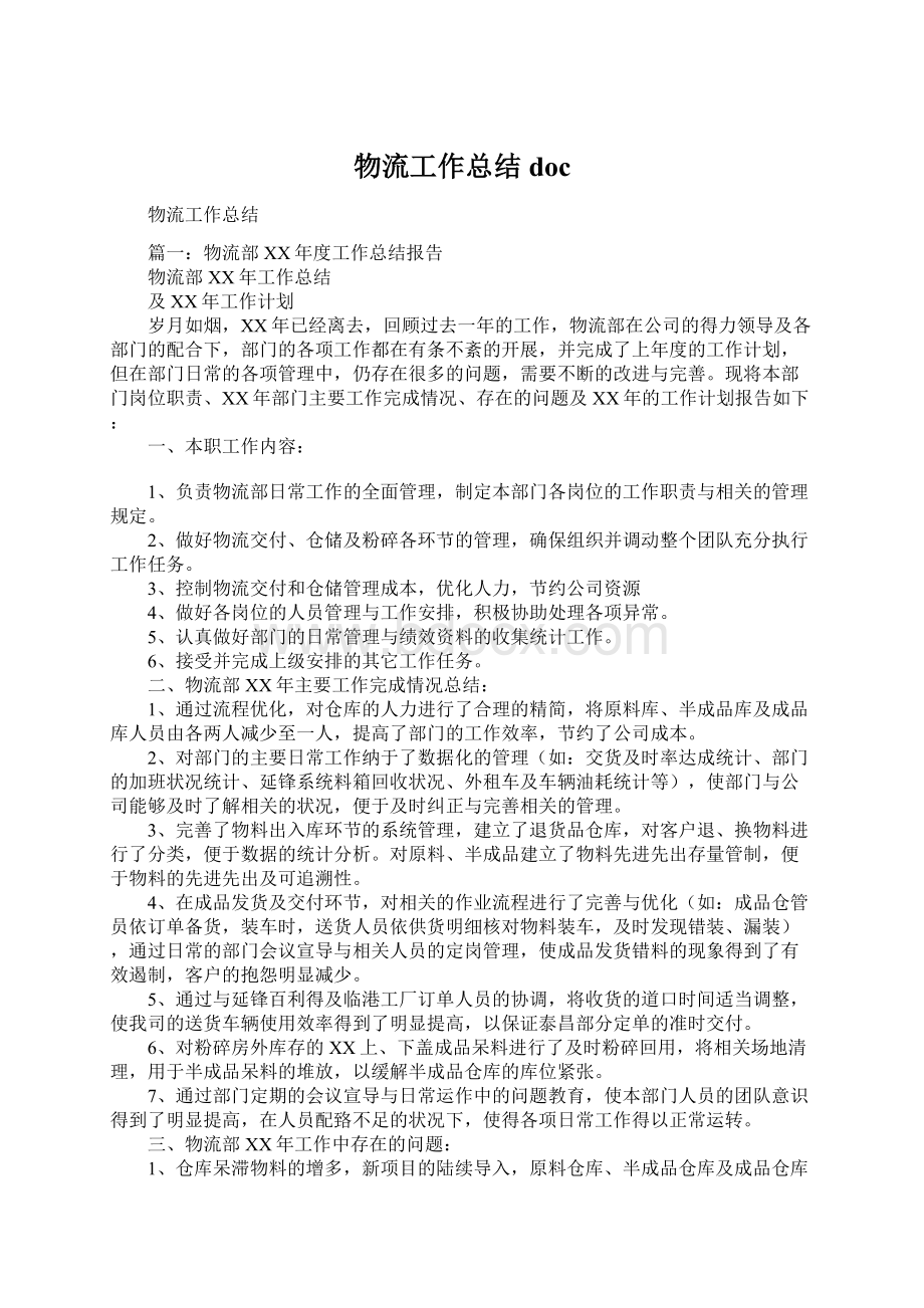 物流工作总结docWord文档下载推荐.docx_第1页