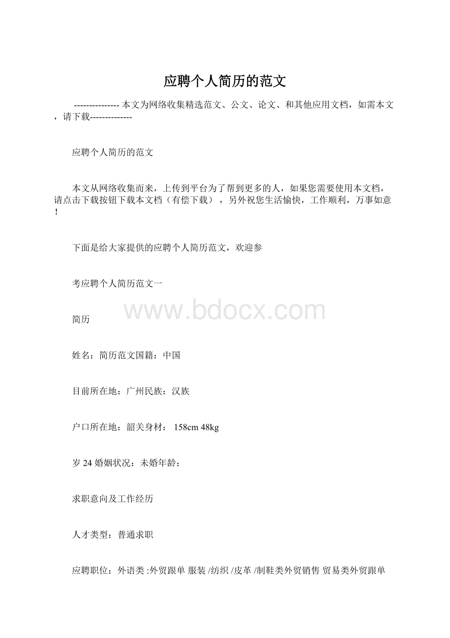 应聘个人简历的范文.docx_第1页