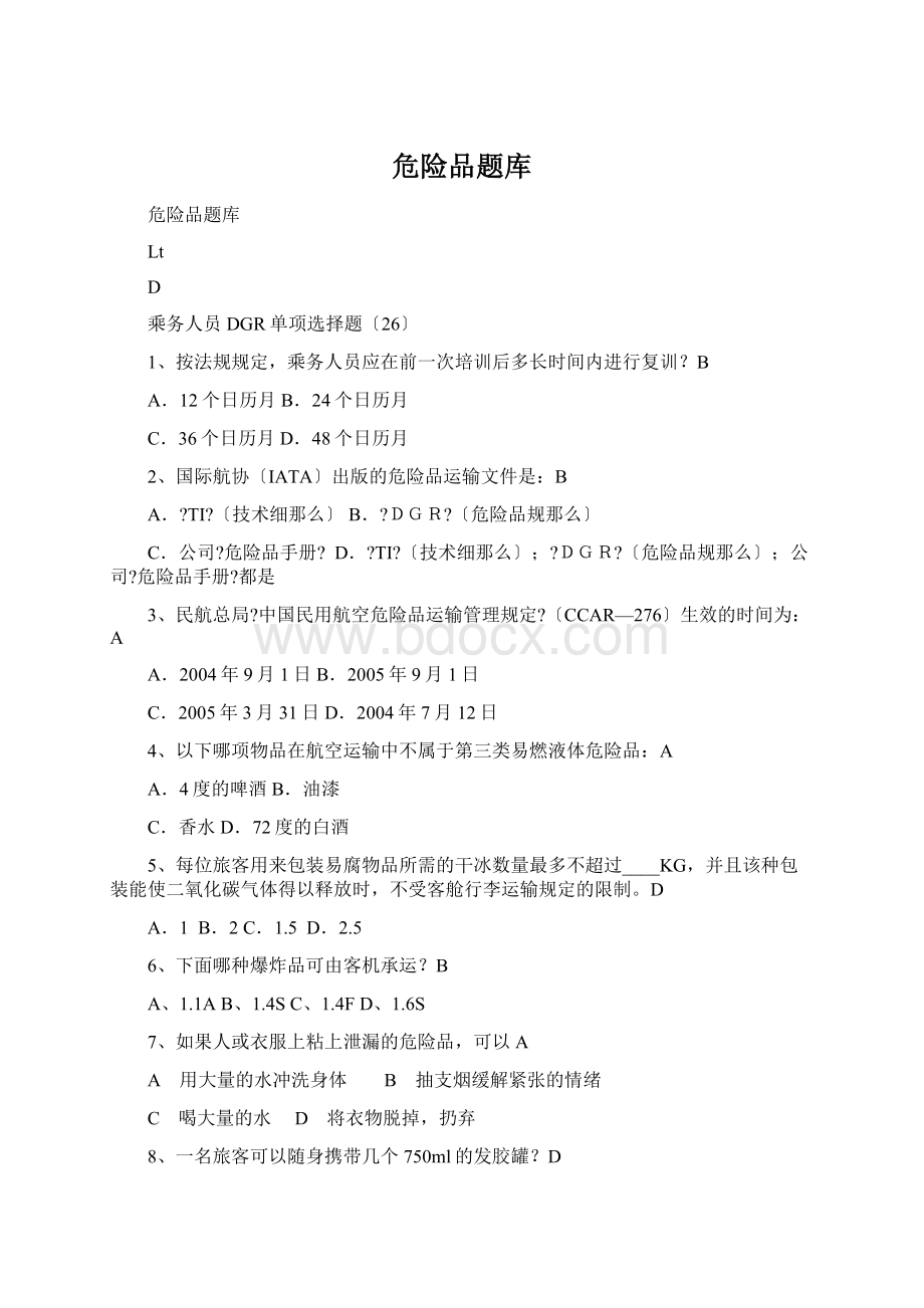 危险品题库Word下载.docx_第1页