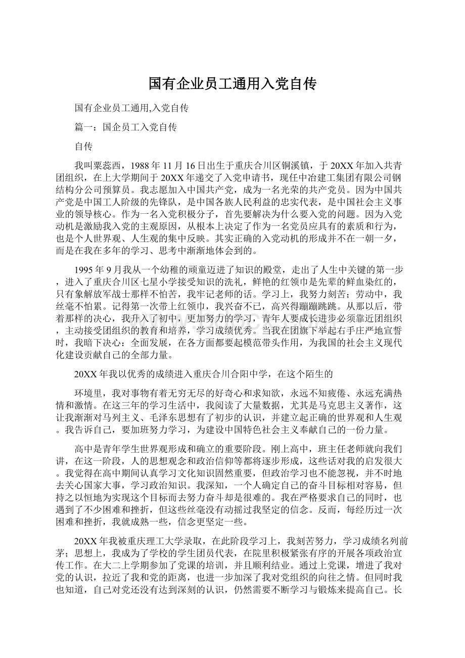 国有企业员工通用入党自传Word文档下载推荐.docx_第1页