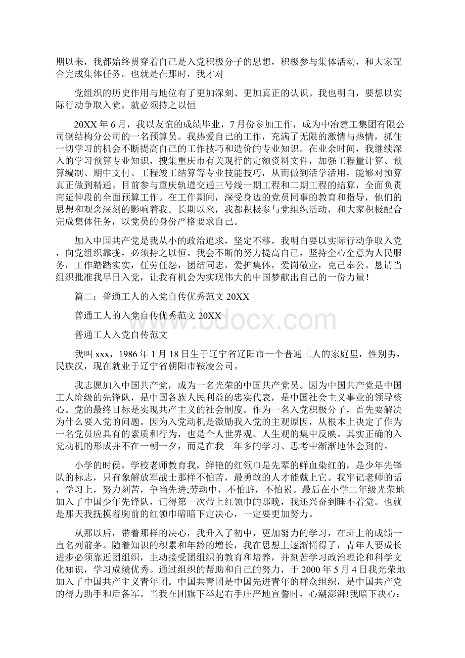 国有企业员工通用入党自传Word文档下载推荐.docx_第2页