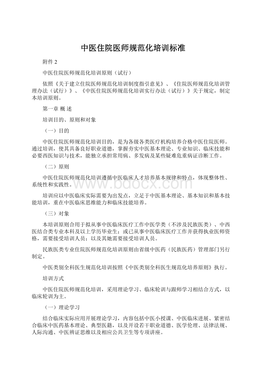 中医住院医师规范化培训标准Word文档格式.docx