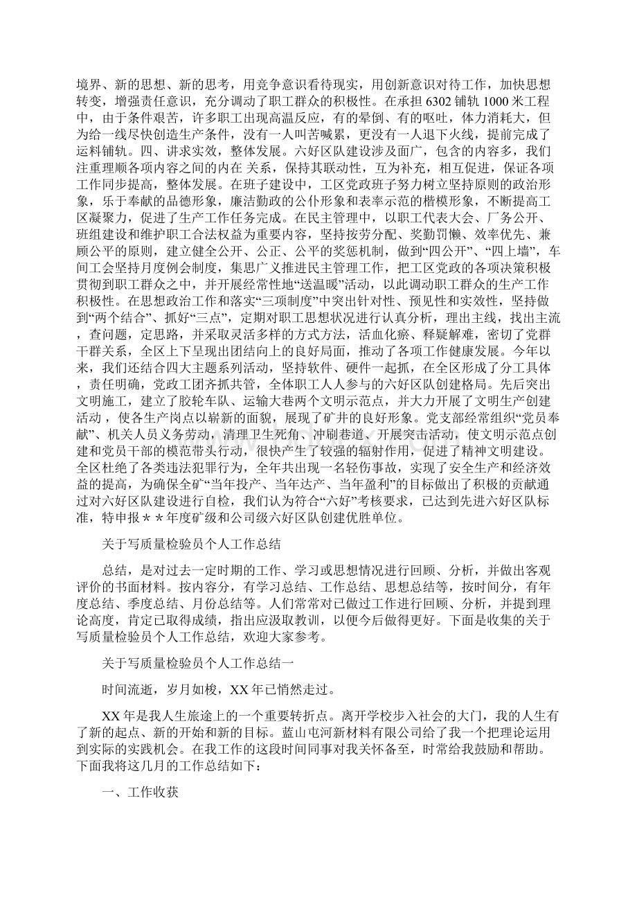 关于六好区队先进单位的申报材料与关于写质量检验员个人工作总结汇编Word下载.docx_第2页