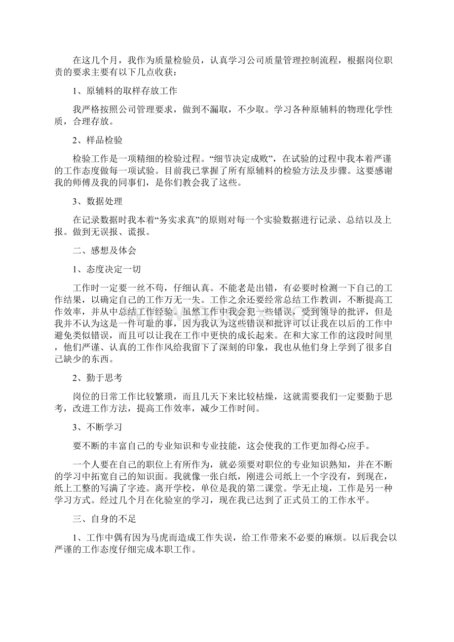 关于六好区队先进单位的申报材料与关于写质量检验员个人工作总结汇编Word下载.docx_第3页