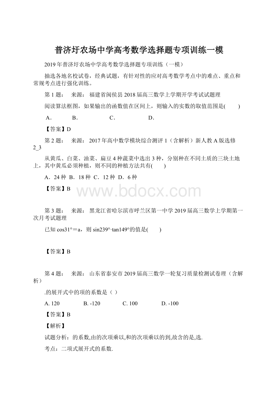 普济圩农场中学高考数学选择题专项训练一模.docx