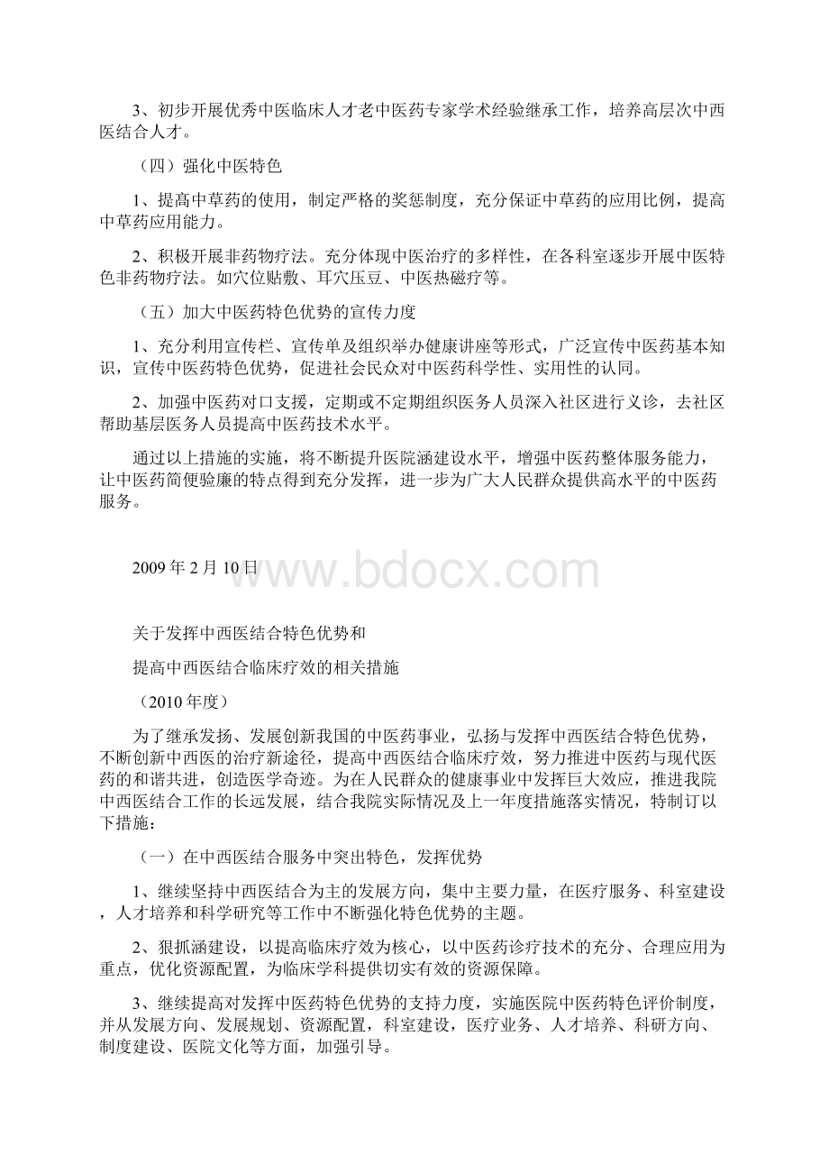 关于某发挥中西医结合特色优势和提高中西医结合临床疗效地相关要求措施Word文档格式.docx_第2页