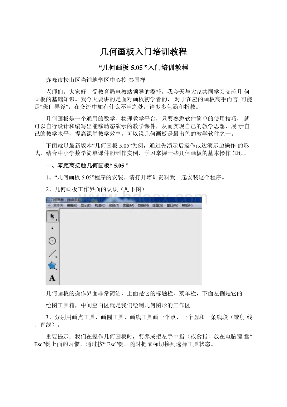 几何画板入门培训教程.docx