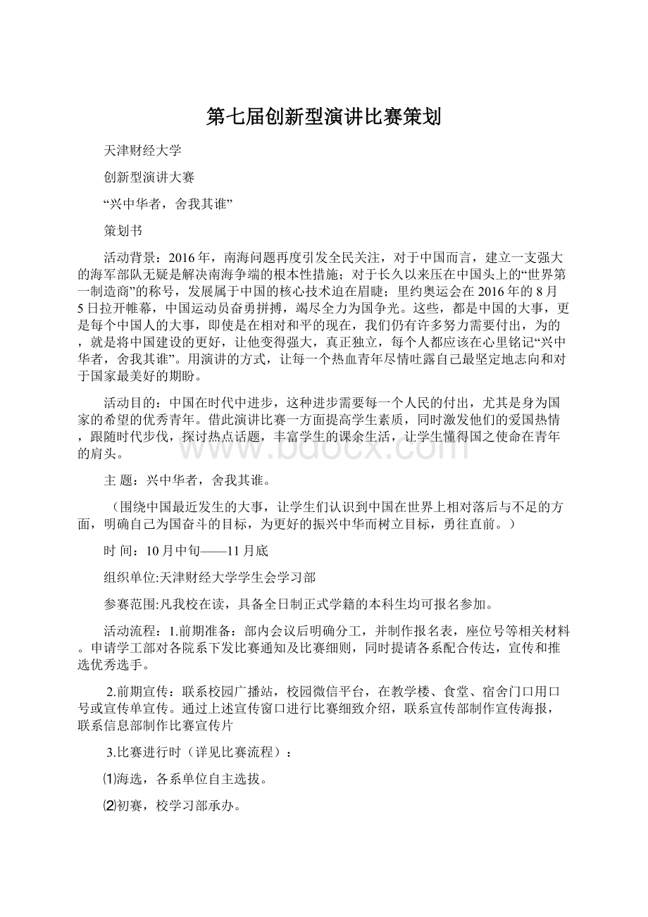 第七届创新型演讲比赛策划Word格式文档下载.docx_第1页