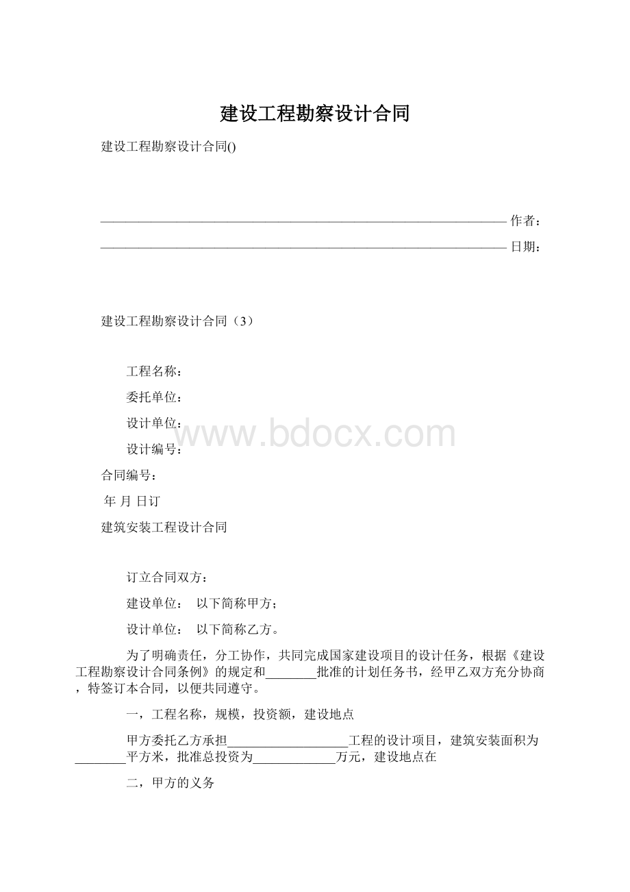 建设工程勘察设计合同Word格式文档下载.docx_第1页