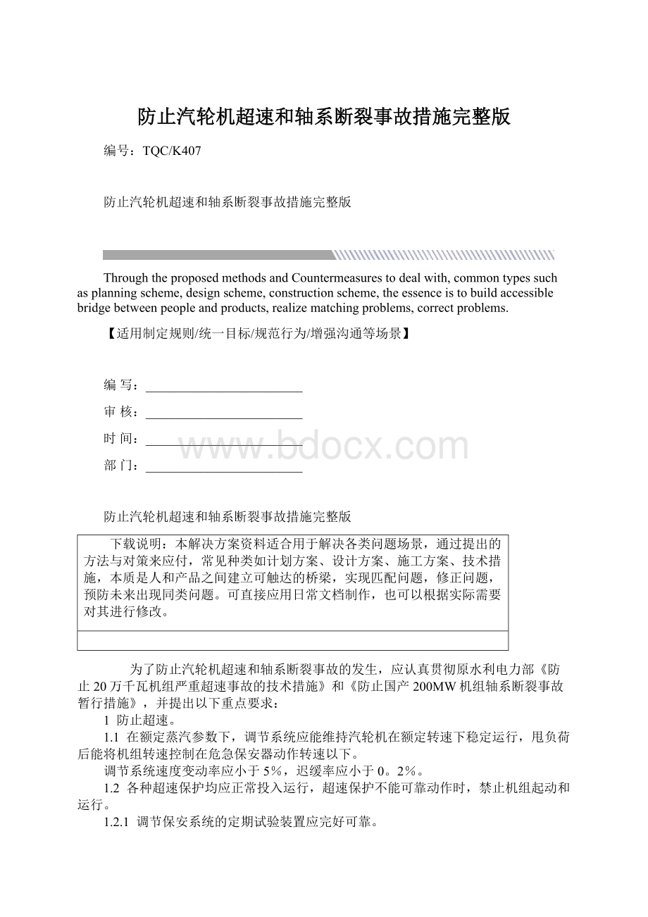 防止汽轮机超速和轴系断裂事故措施完整版Word文件下载.docx_第1页