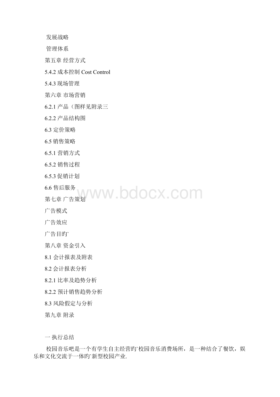 校园音乐咖啡厅创业项目商业计划书.docx_第2页