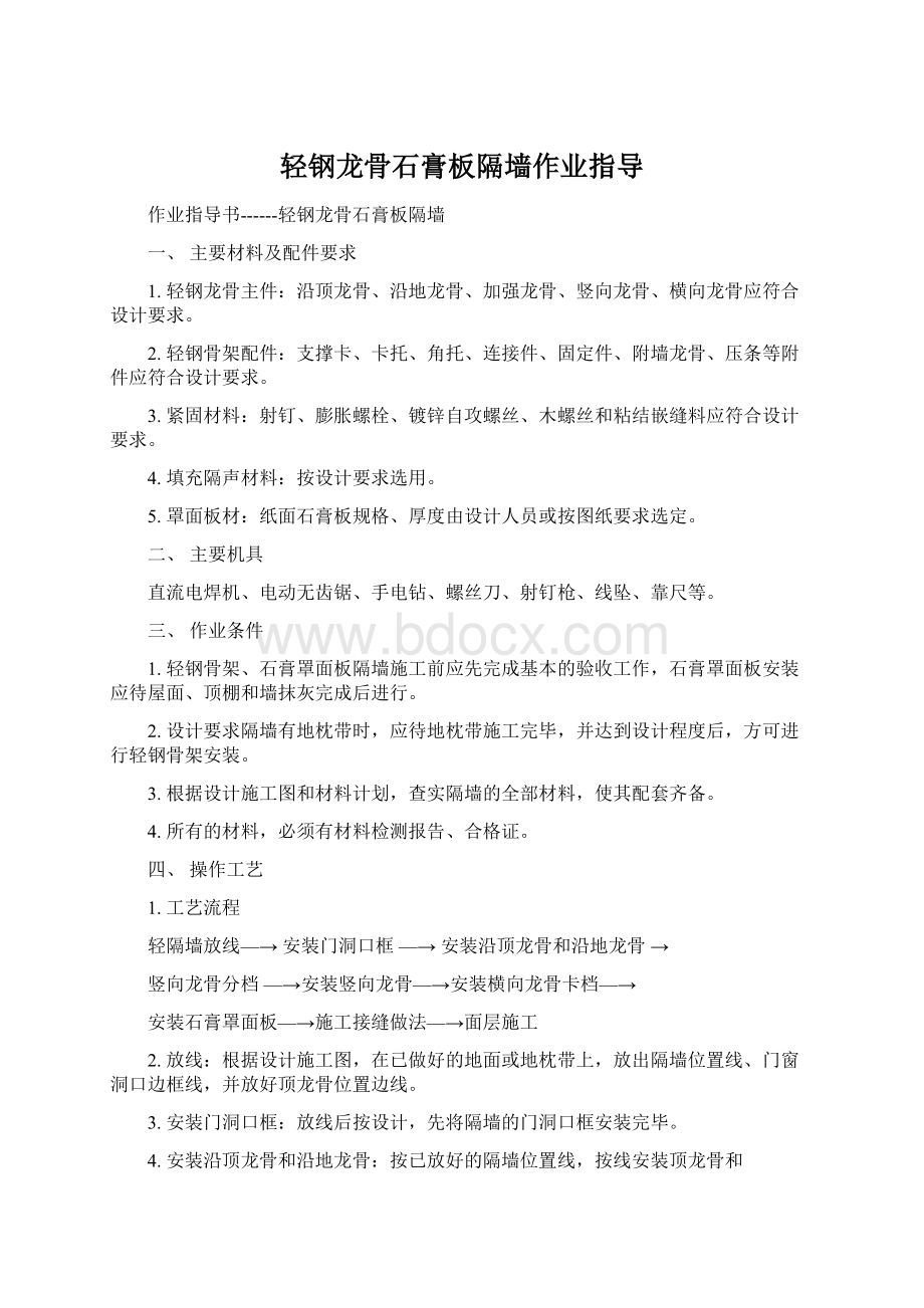 轻钢龙骨石膏板隔墙作业指导.docx