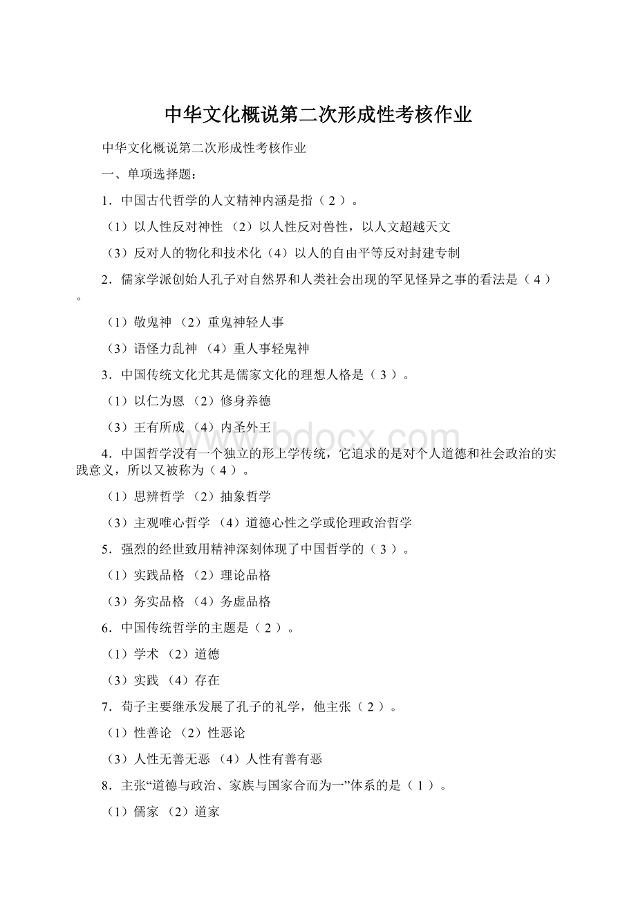 中华文化概说第二次形成性考核作业.docx