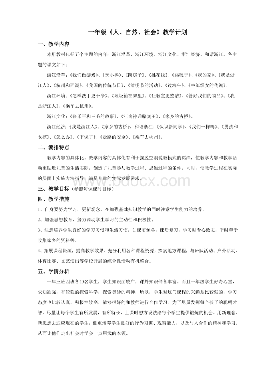 一年级全册人自然社会教案Word文档下载推荐.doc_第1页