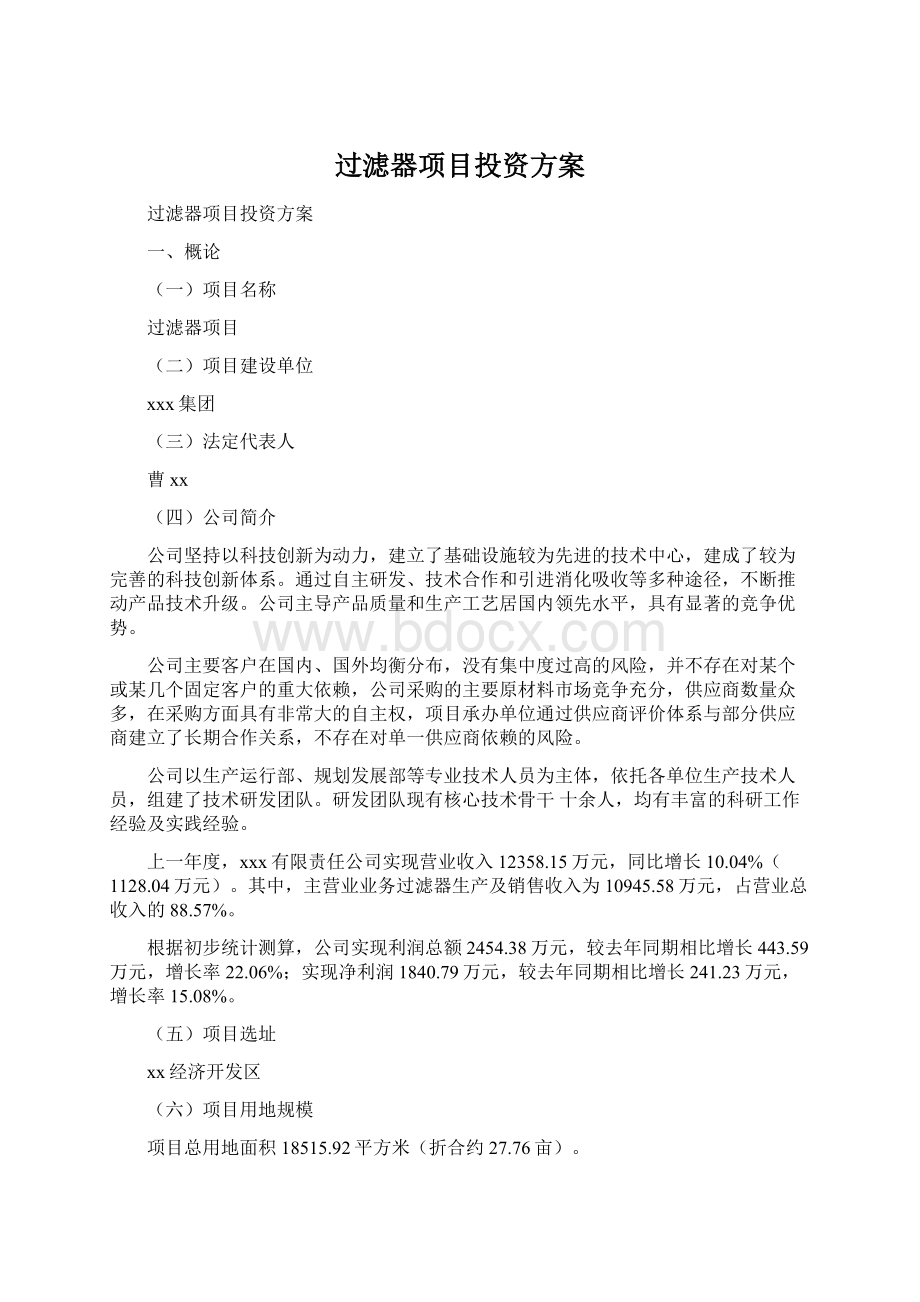 过滤器项目投资方案Word文档格式.docx