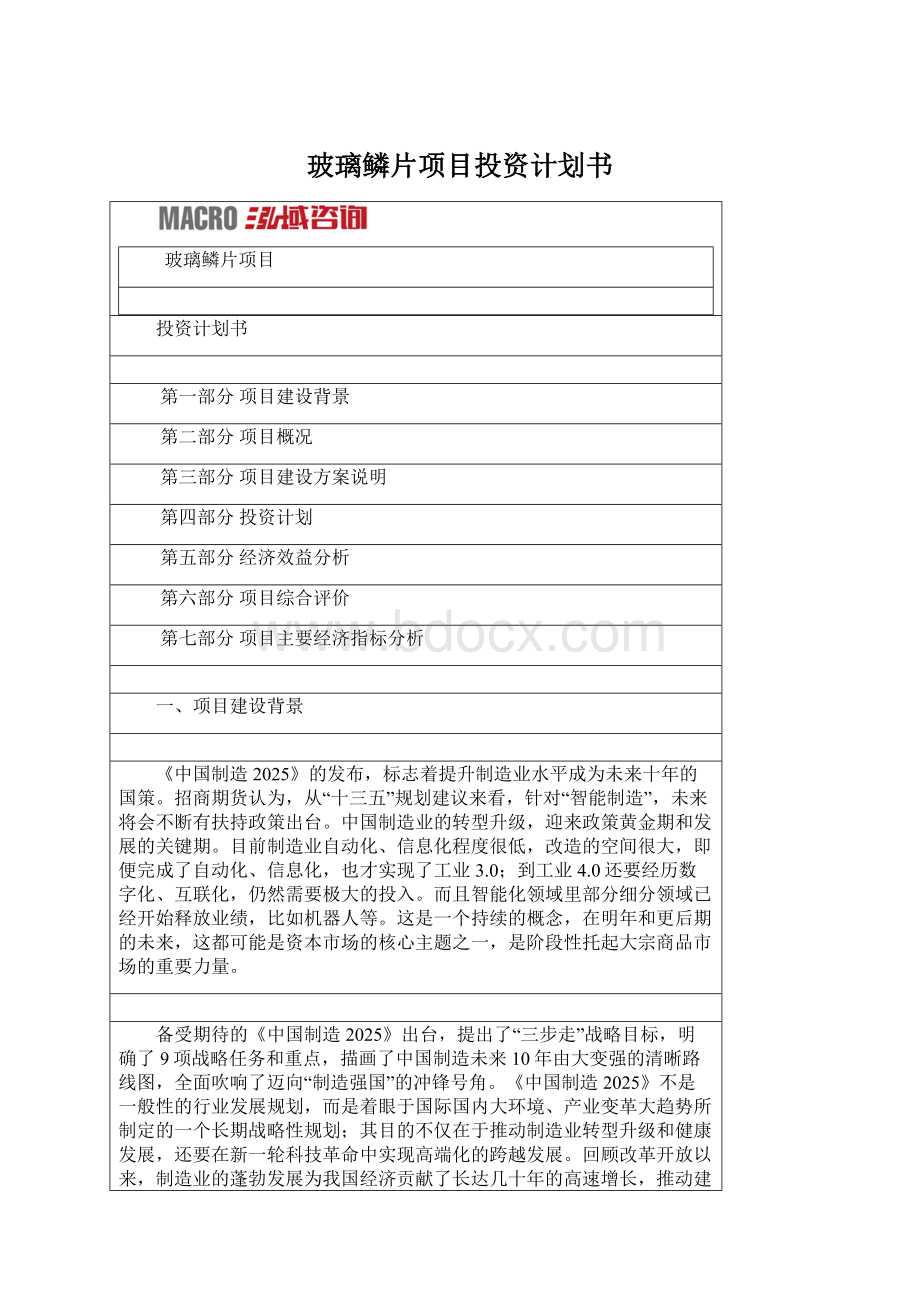 玻璃鳞片项目投资计划书Word文档下载推荐.docx