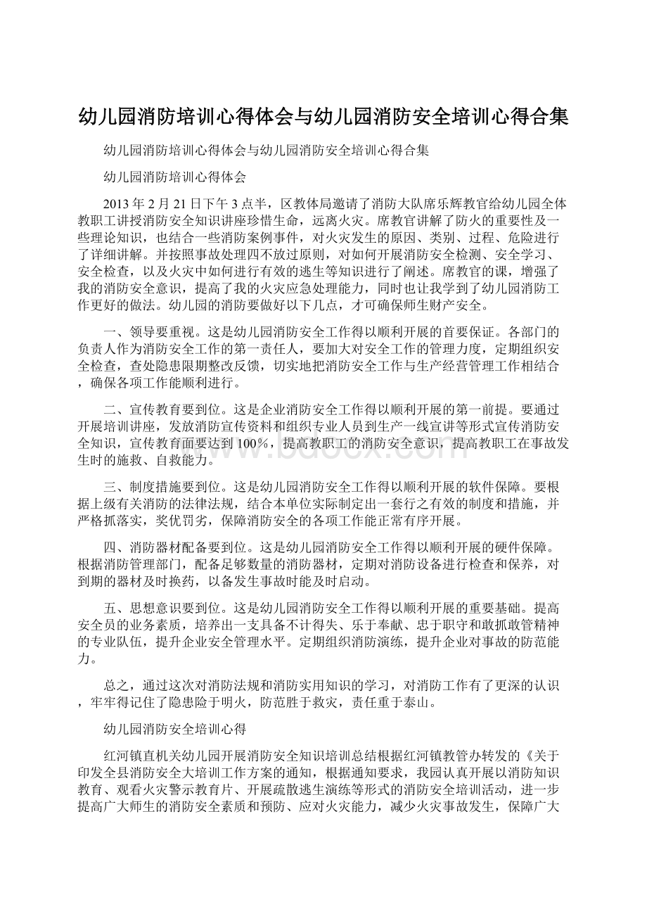 幼儿园消防培训心得体会与幼儿园消防安全培训心得合集.docx