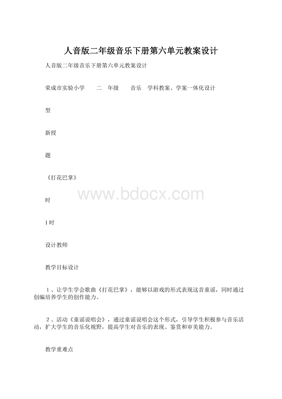 人音版二年级音乐下册第六单元教案设计Word文档格式.docx