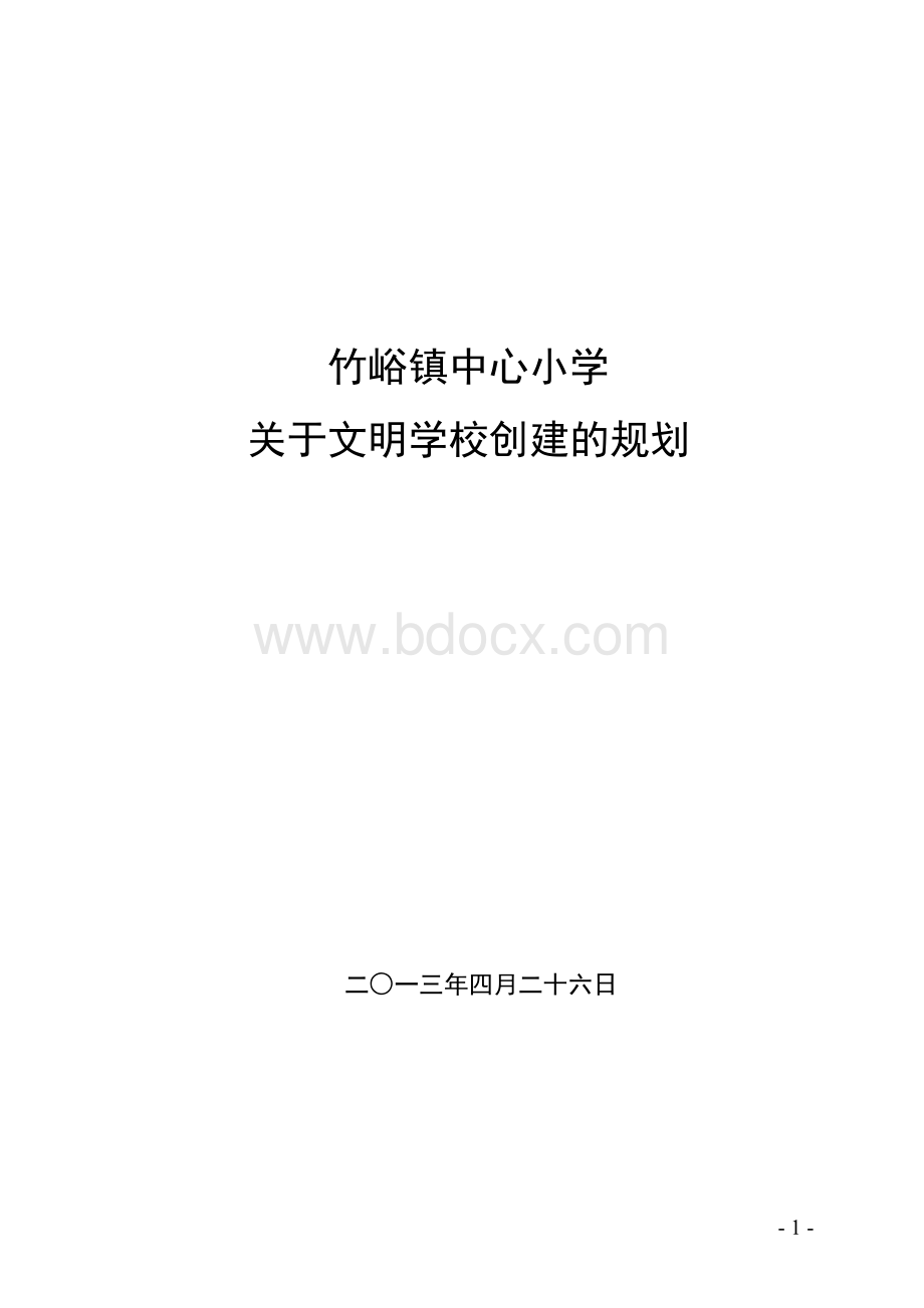 竹峪镇中心小学关于文明学校创建的规划.doc