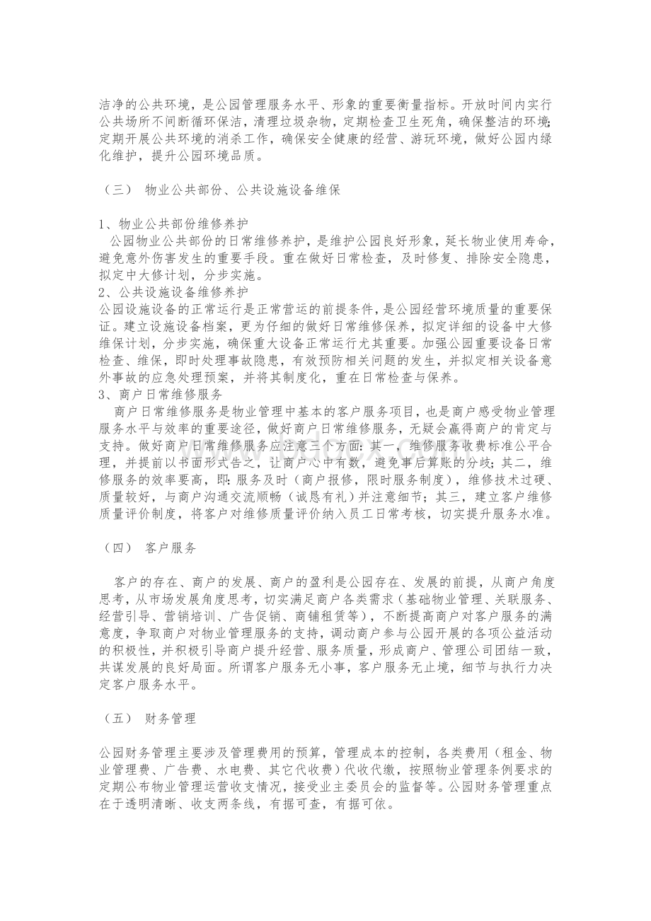 成都东区音乐公园物业管理服务方案.doc_第3页