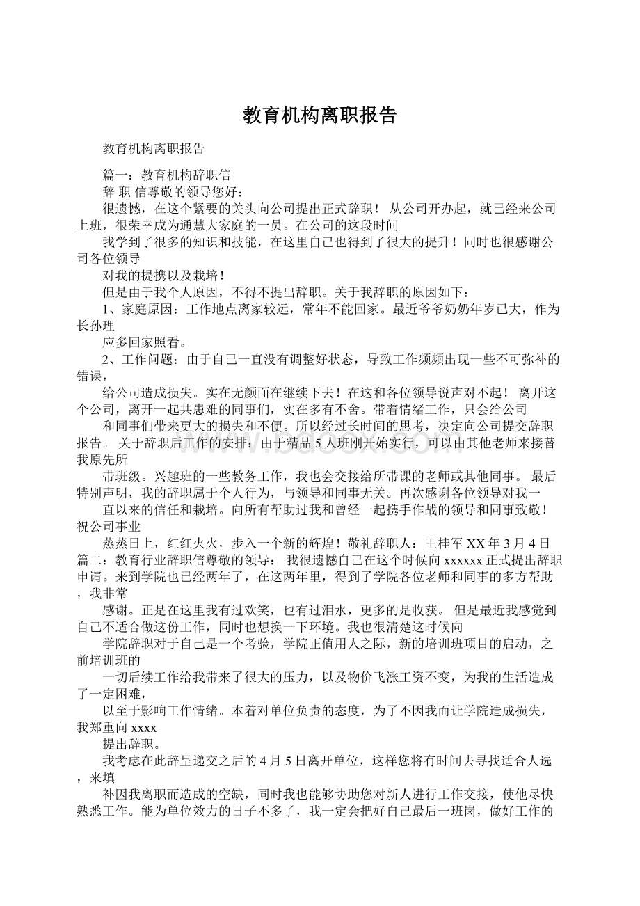 教育机构离职报告Word下载.docx