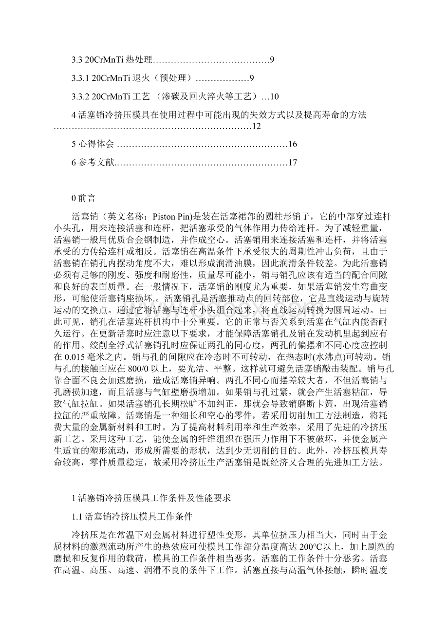 冷挤压模具材料的选择及工艺设计活塞销冷挤压模具 2概要文档格式.docx_第2页