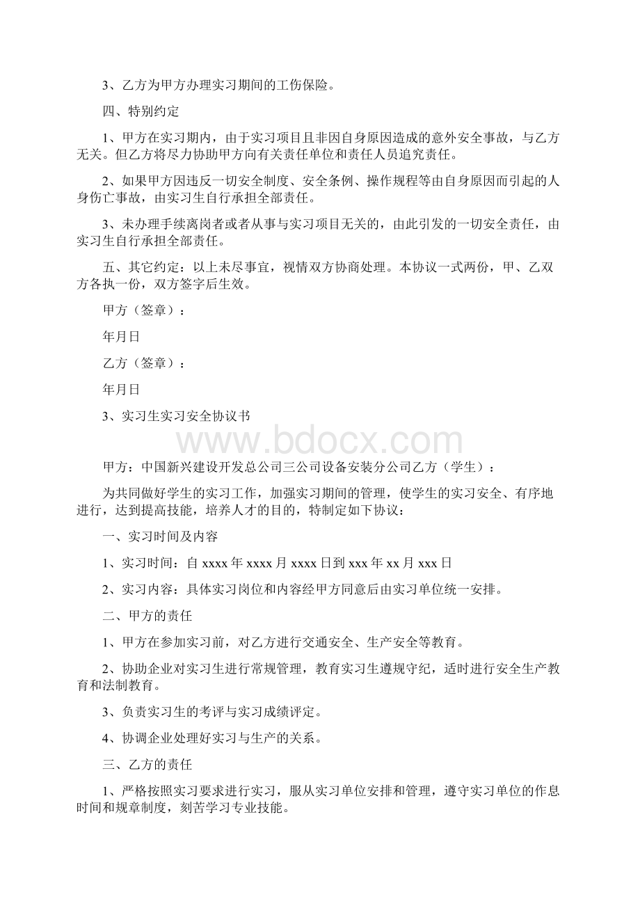 实习生安全协议书Word格式文档下载.docx_第3页