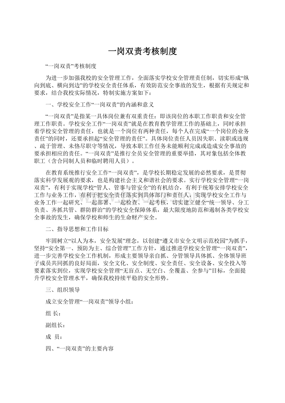 一岗双责考核制度Word下载.docx_第1页