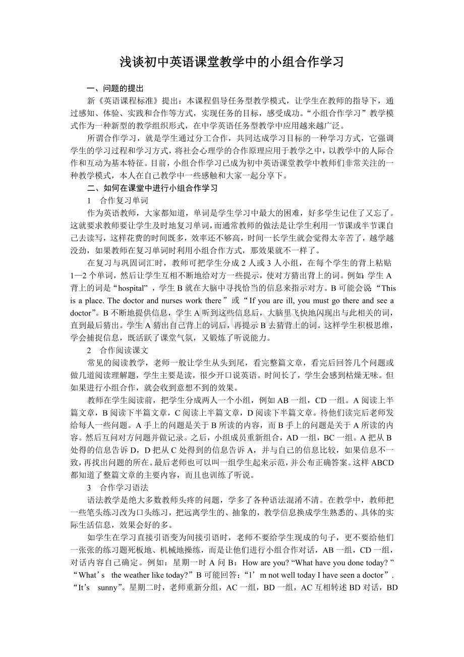 浅谈初中英语课堂教学中的小组合作学习.doc