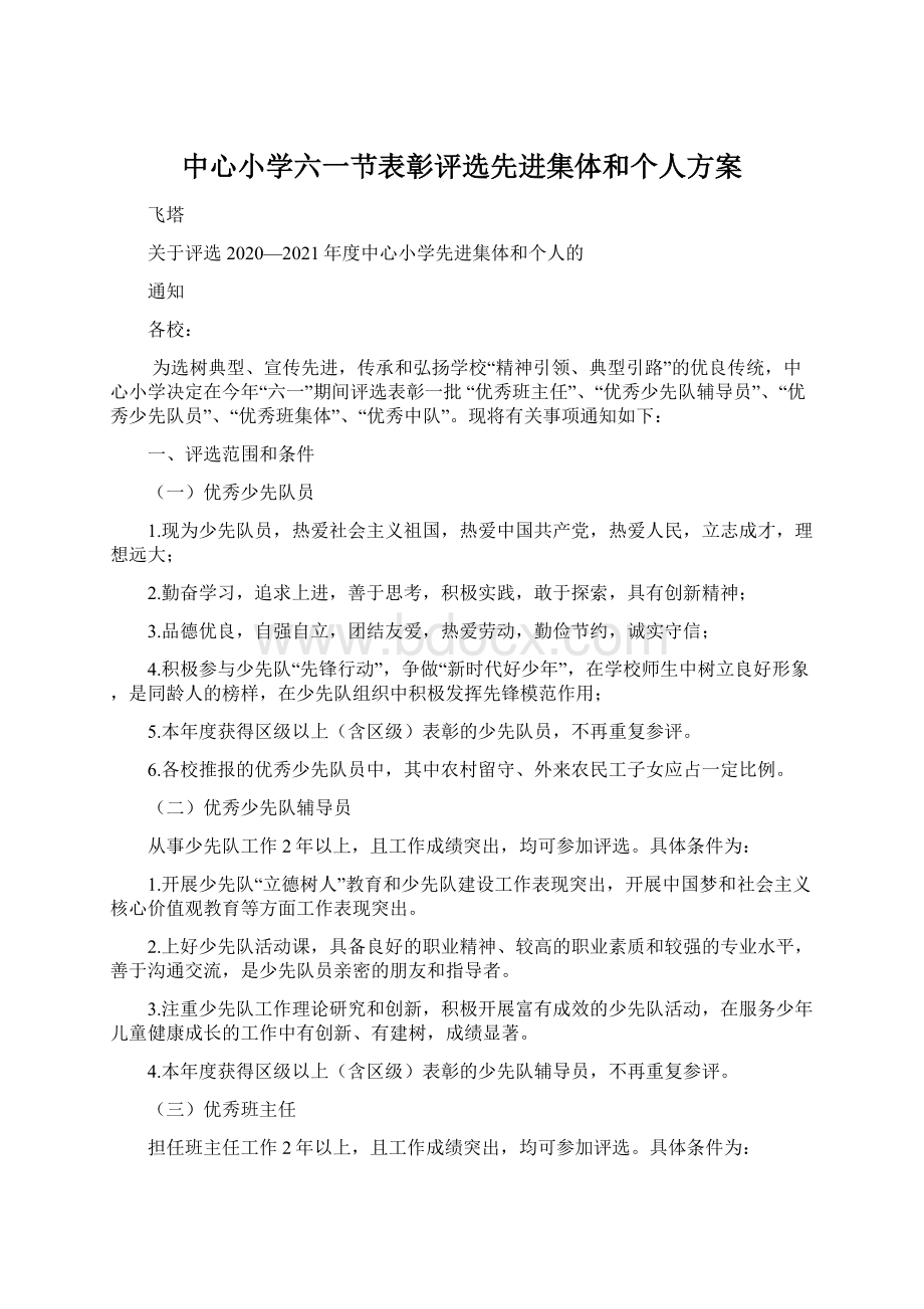 中心小学六一节表彰评选先进集体和个人方案Word下载.docx