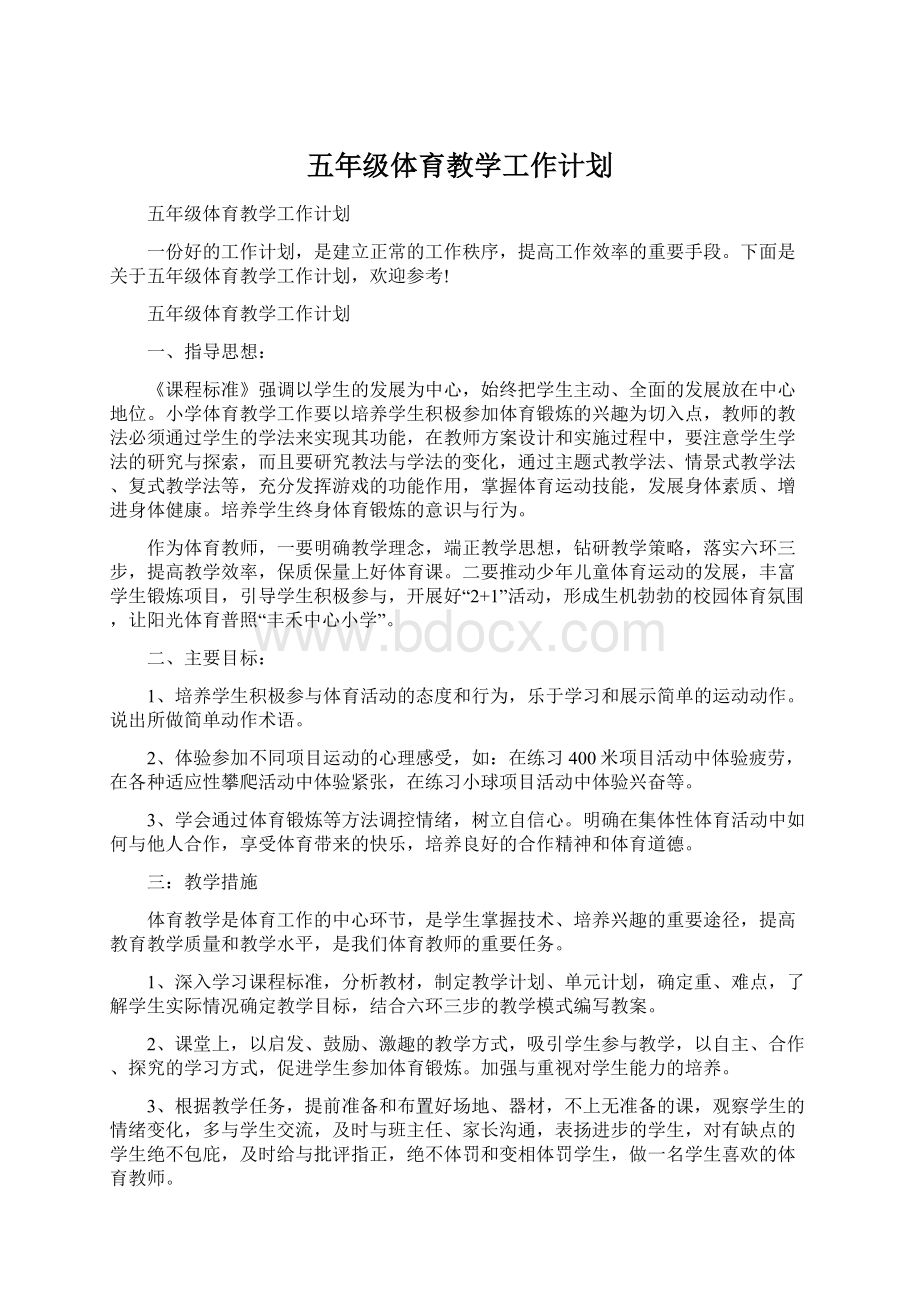 五年级体育教学工作计划Word文件下载.docx_第1页