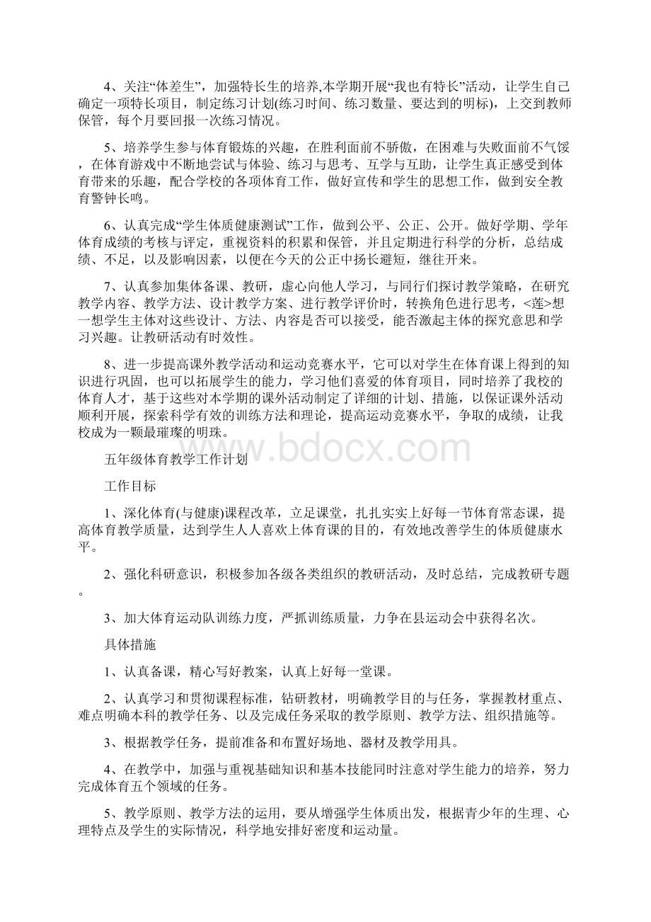 五年级体育教学工作计划Word文件下载.docx_第2页