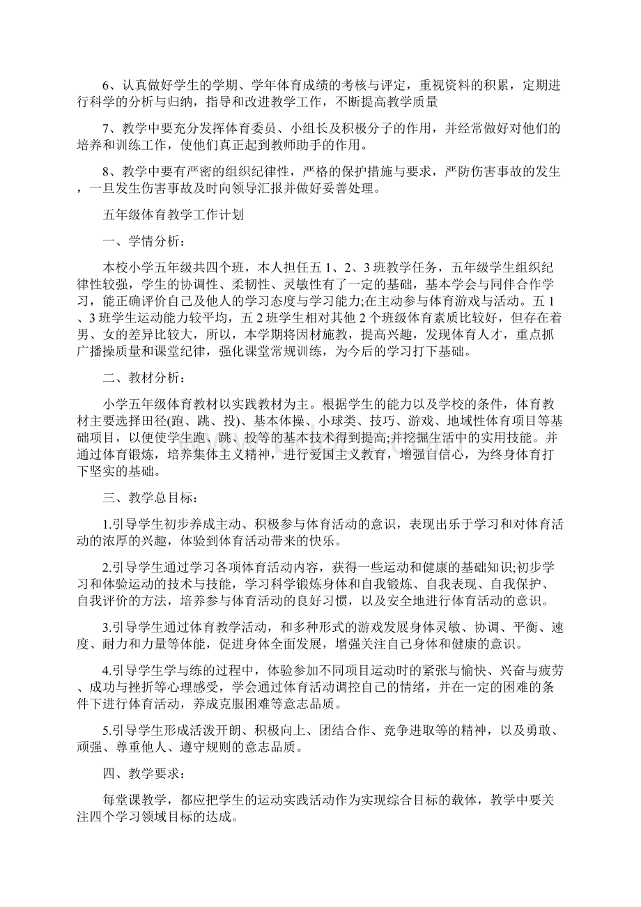 五年级体育教学工作计划Word文件下载.docx_第3页