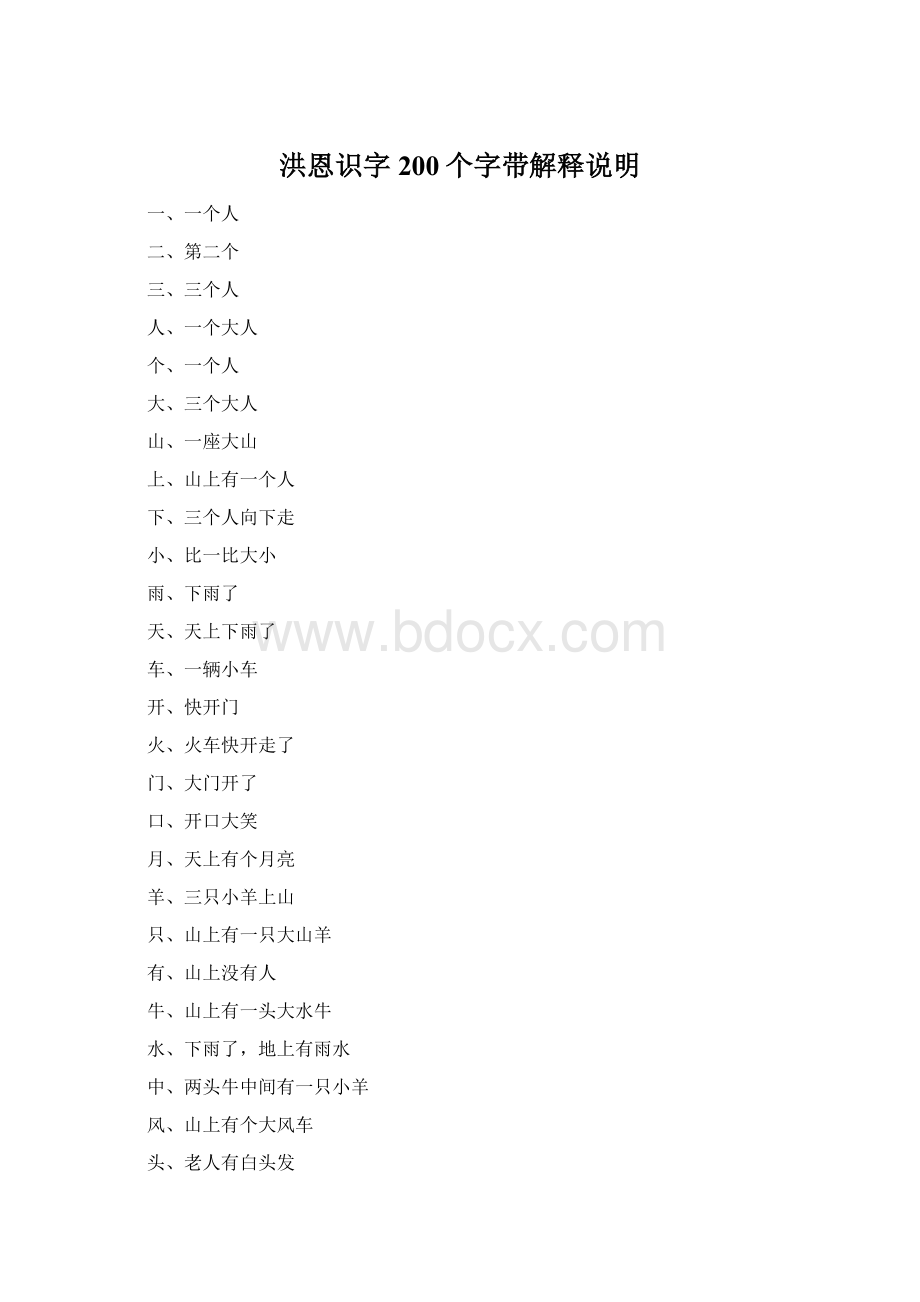 洪恩识字200个字带解释说明.docx_第1页