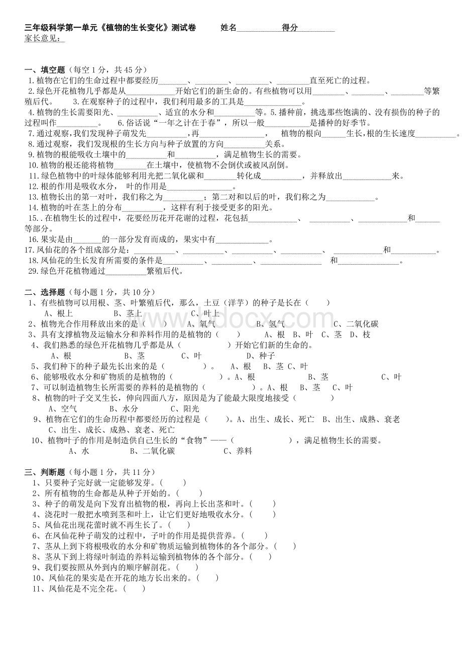 三年级科学下第一单元测试卷Word格式.doc_第1页