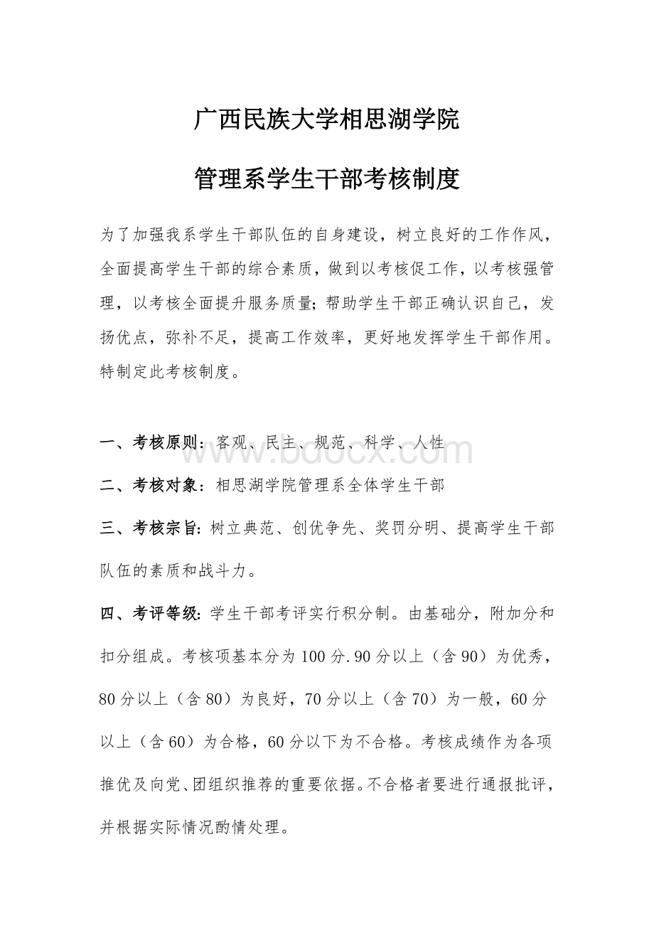 相思湖学院管理系学生干部考核制度Word文档下载推荐.doc_第1页