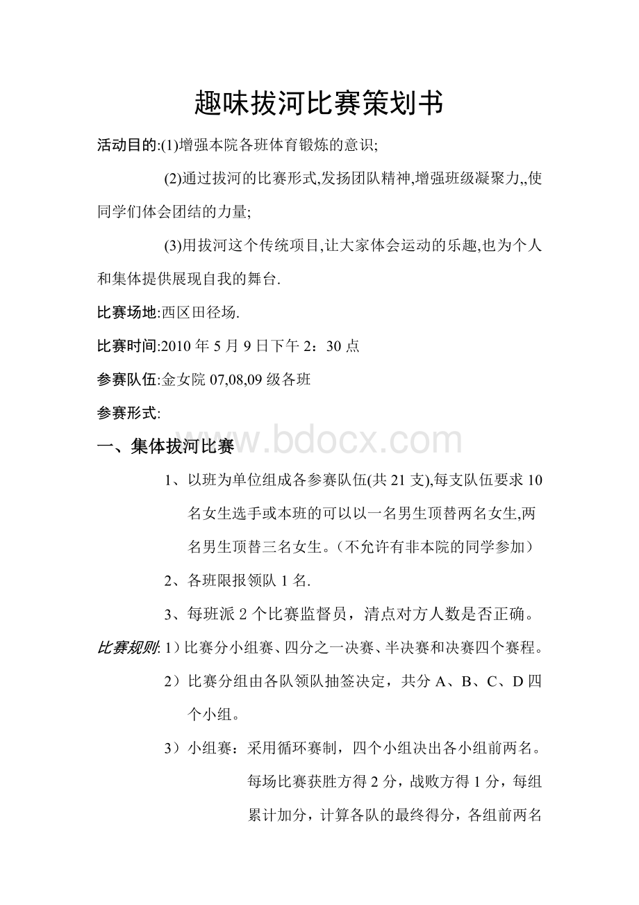 趣味拔河比赛策划书Word文档下载推荐.doc_第1页