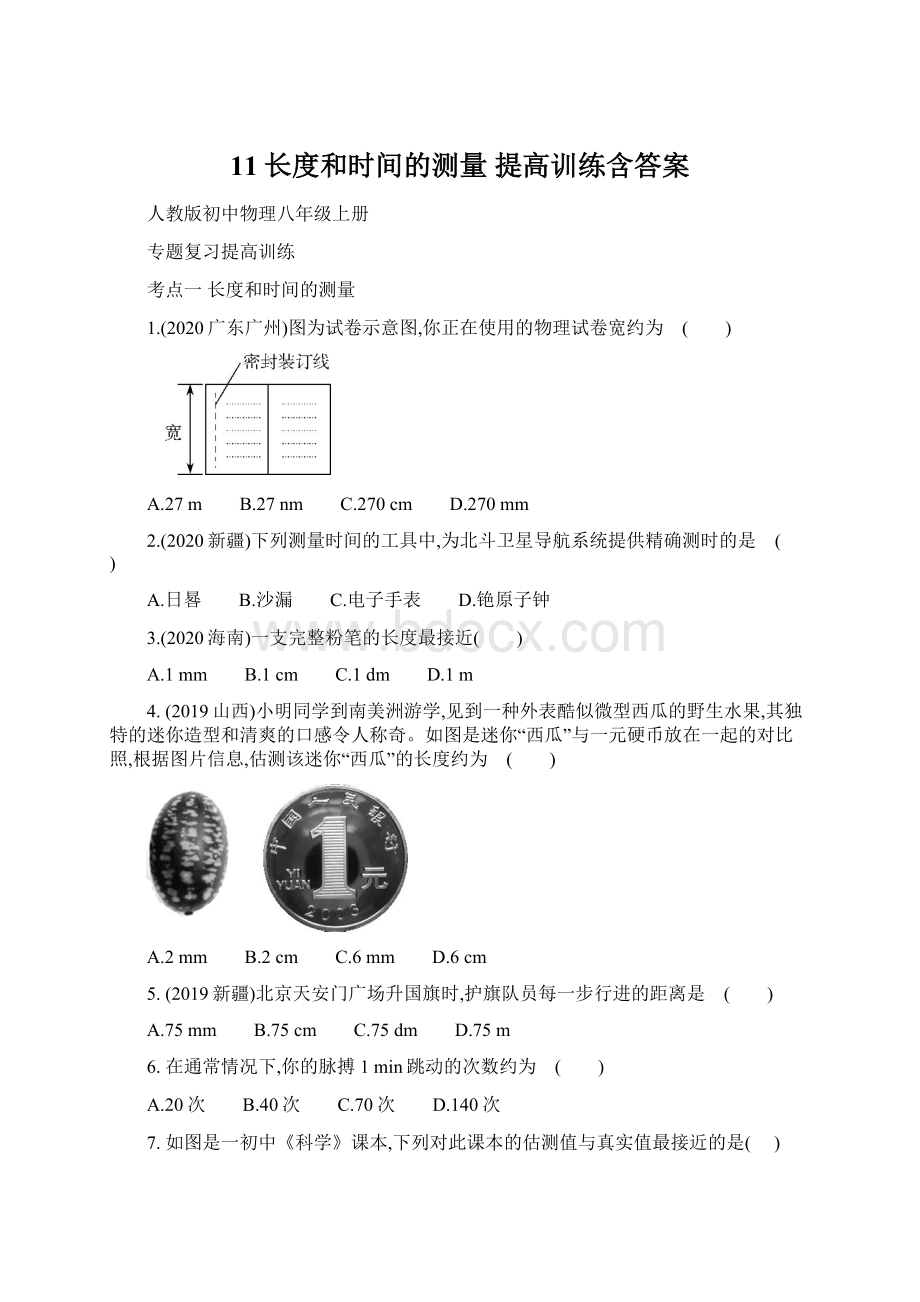 11长度和时间的测量 提高训练含答案Word格式文档下载.docx_第1页