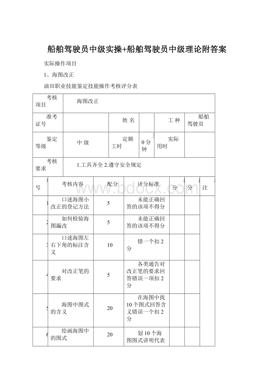 船舶驾驶员中级实操+船舶驾驶员中级理论附答案Word格式.docx