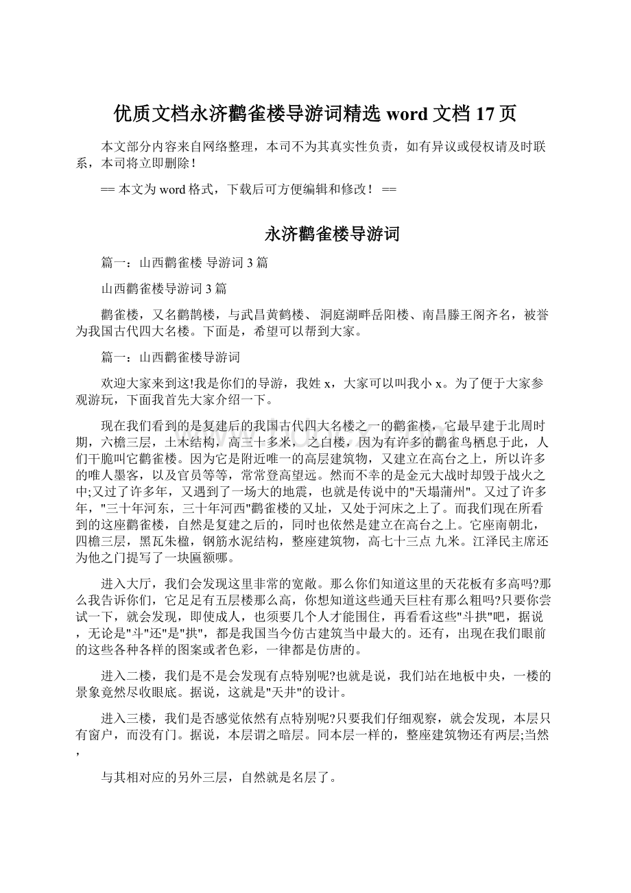 优质文档永济鹳雀楼导游词精选word文档 17页.docx